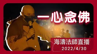 【海濤法師直播】 連續第101場煙供_2022年4月30日#一心念佛