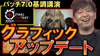 FF14 パッチ7.0 グラフィックアップデート動画 ファンフェスティバル 2023 in ラスベガス 基調講演より 切り抜き