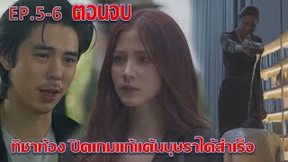 ทิชา | EP.5 EP.6 ตอนจบ | ทิชาท้องปิดเกมแก้แค้นบุษราได้สำเร็จ ละครช่องOne31