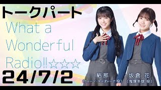 【24/7/2】ゆいさくラジオ WhataWonderfulRadio!!☆☆☆