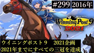 【ウイニングポスト9　2021/企画動画】すべての三冠を達成する２９９【史実馬縛り　ゲーム実況】