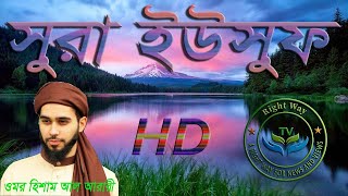 সূরা ইউসূফ Surah Yusuf | يسوف ❤By Omar Hisham Al Arabi▶Right Way TV