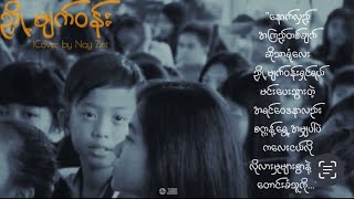 ညှို့မျက်ဝန်း//Cover by Nay Zint