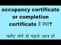 What is Occupancy Certificate | Oc certificate for building | Why OC is important For Property