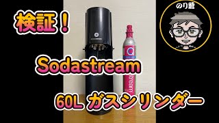 検証 SodaStream 60Lガスシリンダー