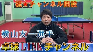 【卓球LINKチャンネル】横山友一選手のチャンネル紹介！スーパープレーを含む技術動画・試合動画・練習動画満載！！