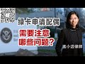 绿卡申请配偶，要注意什么？