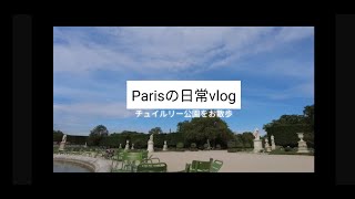 【パリLife】朝のチュイルリー公園をお散歩--Parisの日常vlog--life in Paris