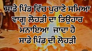 ਸਾਡੇ ਪਿੰਡ ਹਿੰਮਤਪੁਰੇ ਦੀ ਲੋਹੜੀ ਬਹੁਤ ਹੀ ਵਧੀਆ ਮਨਾਈ ਜਾਂਦੀ ਹੈ, Lohri festival, Lohri Boliyaan,