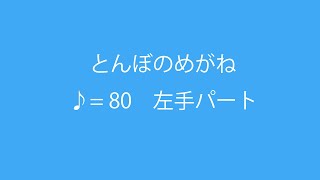 とんぼのめがね（幼児のための音楽教育）♪=80左手