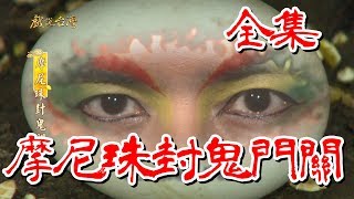 【戲說台灣】 摩尼珠封鬼門關 全集