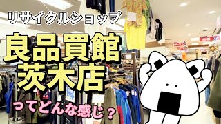 大阪のリサイクルショップ 良品買館 茨木店ってどんな感じ？