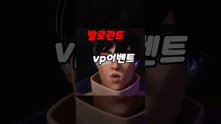 발로란트 VP이벤트