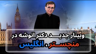 نسخه ی کامل وبینار سخنرانی جدید و متفاوت دکتر انوشه(دی ماه ۱۴۰۲) در شهر منچستر ، انگلیس |کانال رسمی