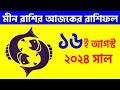 মীন রাশি - ১৬ই আগস্ট ২০২৪ আজকের রাশিফল - Meen Rashi 16th August 2024 Ajker Rashifal - Pisces