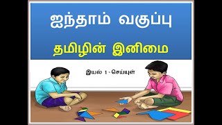 தமிழின் இனிமை | ஐந்தாம் வகுப்பு முதல் பருவம் | பாரதிதாசன் | Tamilin Inimai | 5th Std 1st Term