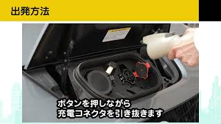 リーフのご利用方法（電気自動車の使い方・出発方法）／動画で見るタイムズカー