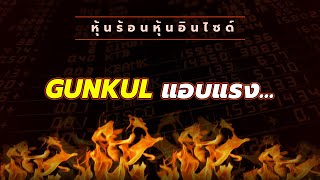 หุ้นร้อนอินไซด์ : GUNKUL แอบแรง...