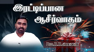 இரட்டிப்பான ஆசீர்வாதம் ||  Bro.R.Rathesh Bevan || A double blessing