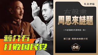 周恩来谜题06集 | 周恩来与蒋介石|蒋宋结盟|清党|瞿秋白|南昌起义|叶挺|周逸群|周恩来的军方资本 [历史有声书] 天涯虚声:不被理解的毛泽东(卷五)