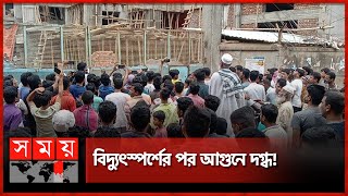 গাজীপুরের কেওয়ায় বিদ্যুৎস্পৃষ্টে তিন নির্মাণ শ্রমিকের মৃ-ত্যু! | Gazipur News | Somoy TV