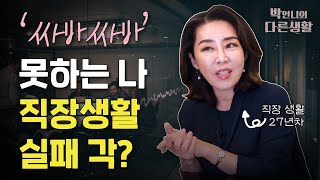 왜 일보다 아부 잘하는 사람이 성공하는 것 같지? 난 실패각??? [직장생활]