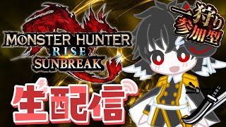 【モンハンR:SB】Switch版/新年あけましておめでとうございます！参加型モンハンやめられないよなぁ！！！！モンハンサンブレイク生配信！！！#モンハンライズサンブレイク