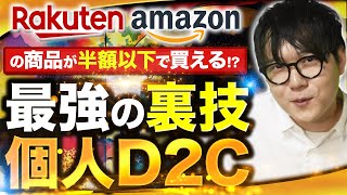 ホントは内緒にしたい、個人でも卸売価格で商品を買う方法