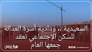 السعيدية .. ودادية أسرة العدالة للسكن الإجتماعي تعقد جمعها العام