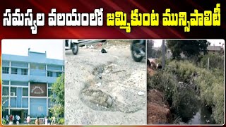 సమస్యల వలయంలో జమ్మికుంట మున్సిపాలిటీ | People Facing Problems With Damaged Roads And Drainage Issues