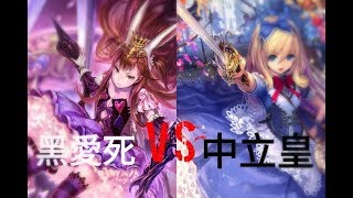 [Shadowverse闇影詩章] 黑愛麗絲VS中立皇