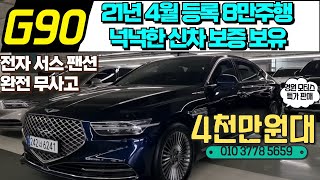 G90 4륜 중고차 21년4월 개선형 G90중고차 컨비니언스 패키지 엠비언트 무드램프등 풍부한 옵션의 G90 중고차 100% 자사보유 차량업로드 침수차량 100% 전액환불 법적보장