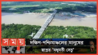 মধুমতী সেতুর আদ্যোপান্ত | Modhumoti Bridge | Kalna Bridge | Modhumoti River | Somoy TV