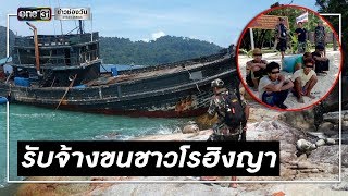 สารภาพแล้วรับจ้างขนโรฮิงญาไปประเทศที่ 3 | ข่าวช่องวัน | one31