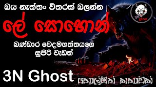 ලේ සොහොන් | @3NGhost | සත්‍ය හොල්මන් කතාවක් | holman katha | ghost story 413