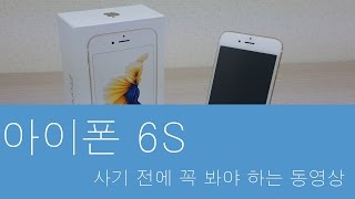 아이폰 6S 사기전에 꼭 봐야 하는 영상 Iphone 6S 리뷰