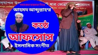 Bangla islamic song afsos সমাজের বাস্তবতা নিয়ে সংগীত আফসোস ইসলামী সংগীত