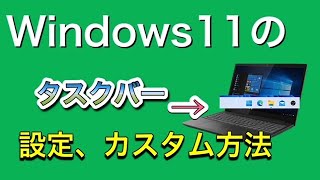 Windows11タスクバーの設定、カスタム方法