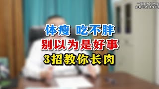 体瘦 吃不胖别以为是好事3招教你长肉