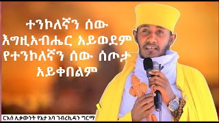 ተንኮለኛን ሰው እግዚአብሔር አይወደም የተንኮለኛን ሰው ሰጦታ አይቀበልም ተንኮለኛ፣ ቂመኛ፡ ቅናተኛ ሰው ከመሆን እግዚአብሔር  ይሰውረን