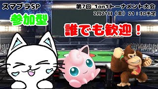 【スマブラSP　参加型】主固定参加型配信!