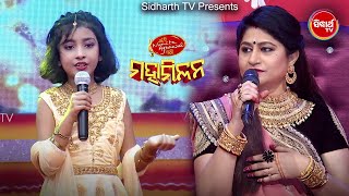 କୁନି ନମିତା Soumyashree ଙ୍କ ସୁରିଲା Performance - Mun Bi Namita Agrawal Hebi Maha Milan - Sidharth TV