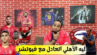 ⚽️ملخص تحلي مباراة فيوتشر 1-1 الأهلي  الجولة السابعة  الدوري المصري الممتاز  -ليه الاهلي اتعادل ؟