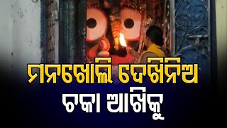 ମନଖୋଲି ଦେଖିନିଅ ଚକା ଆଖିକୁ | Odisha Reporter