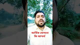 অর্থ শূন্য মানুষ #viralvideo #trending #motivation #viralshort