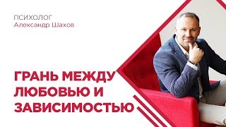 Грань между любовью и зависимостью. Абъюз в созависимых отношениях.