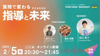 【公開インタビュー】しつもんで変わる指導と子どもたち—渡辺晶子さんが実践するしつもんメンタルトレーニング