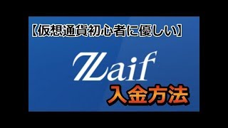 【仮想通貨初心者に優しい】Zaif（ザイフ）の入金方法