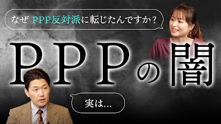 政府が絶対に知られたくないPPPの闇（室伏謙一×森井じゅん）