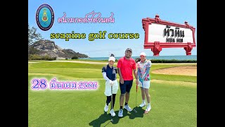 สนามกอล์ฟสวนสน seapine golf course หัวหิน